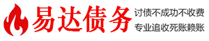 延川债务追讨催收公司